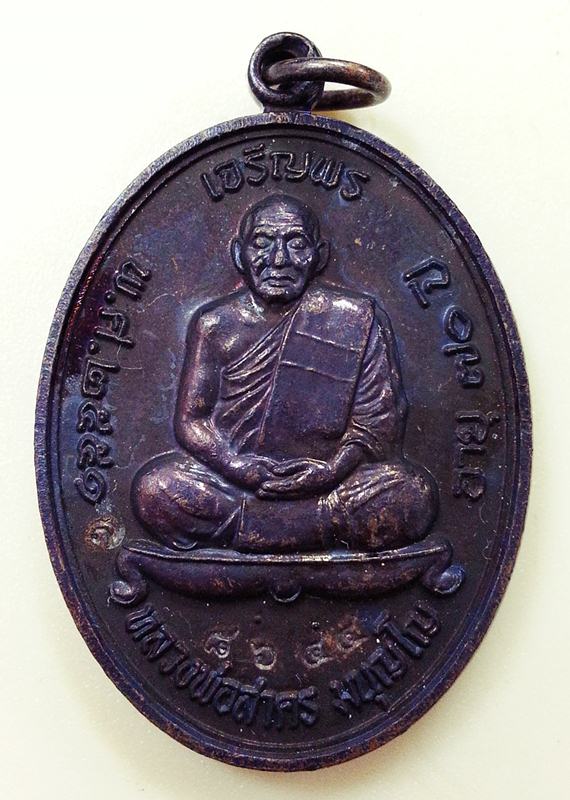 เหรียญเจริญพรบน หลวงพ่อสาคร วัดหนองกรับ ปี51 เนื้อทองแดงรมดำ พร้อมกล่องเดิม หมายเลข 8644
