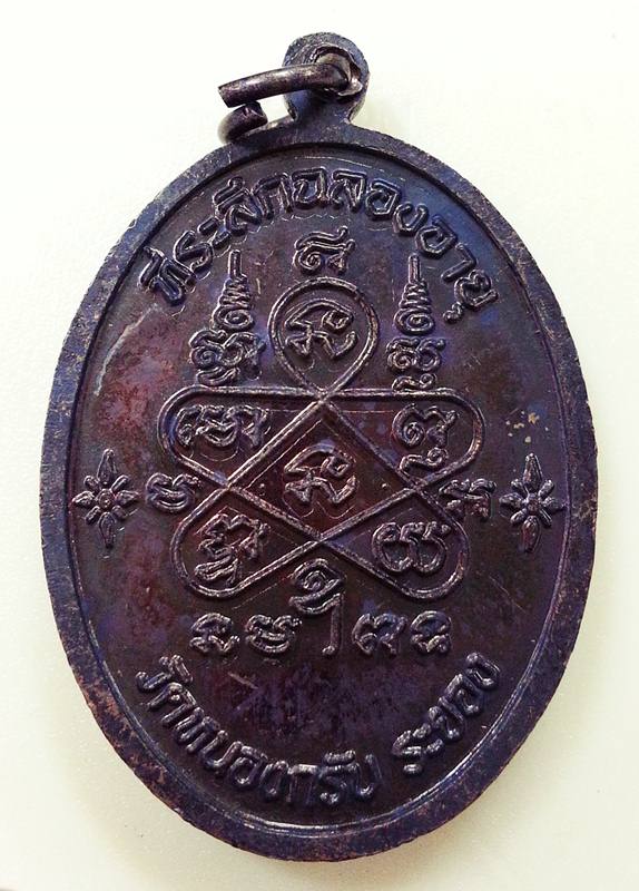 เหรียญเจริญพรบน หลวงพ่อสาคร วัดหนองกรับ ปี51 เนื้อทองแดงรมดำ พร้อมกล่องเดิม หมายเลข 8644