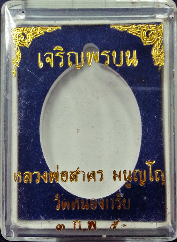 เหรียญเจริญพรบน หลวงพ่อสาคร วัดหนองกรับ ปี51 เนื้อทองแดงรมดำ พร้อมกล่องเดิม หมายเลข 8644