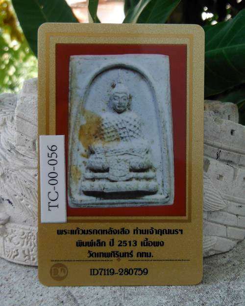 สมเด็จพระแก้วมรกตหลังเสือ ท่านเจ้าคุณนรฯ พิมพ์เล็ก วัดเทพศิรินทร์ ปี 2513 พร้อมบัตรรับรอง