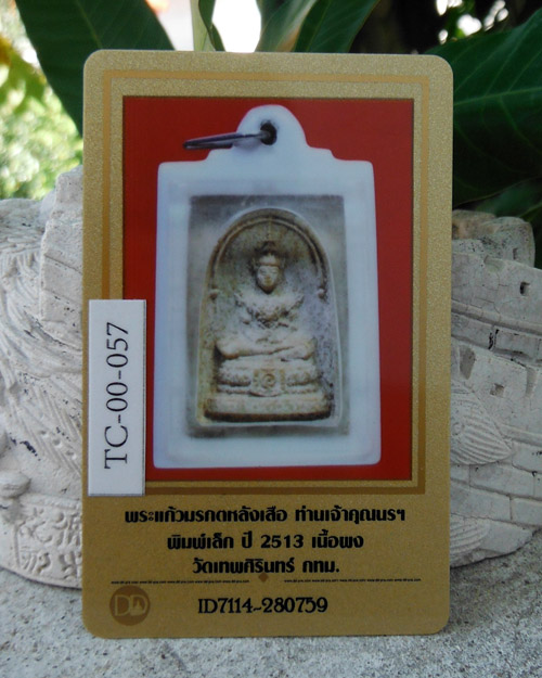 สมเด็จพระแก้วมรกต ท่านเจ้าคุณนรฯ พิมพ์หนังเสือ(เล็ก) วัดเทพศิรินทร์ ปี 2513 พร้อมบัตรรับรอง