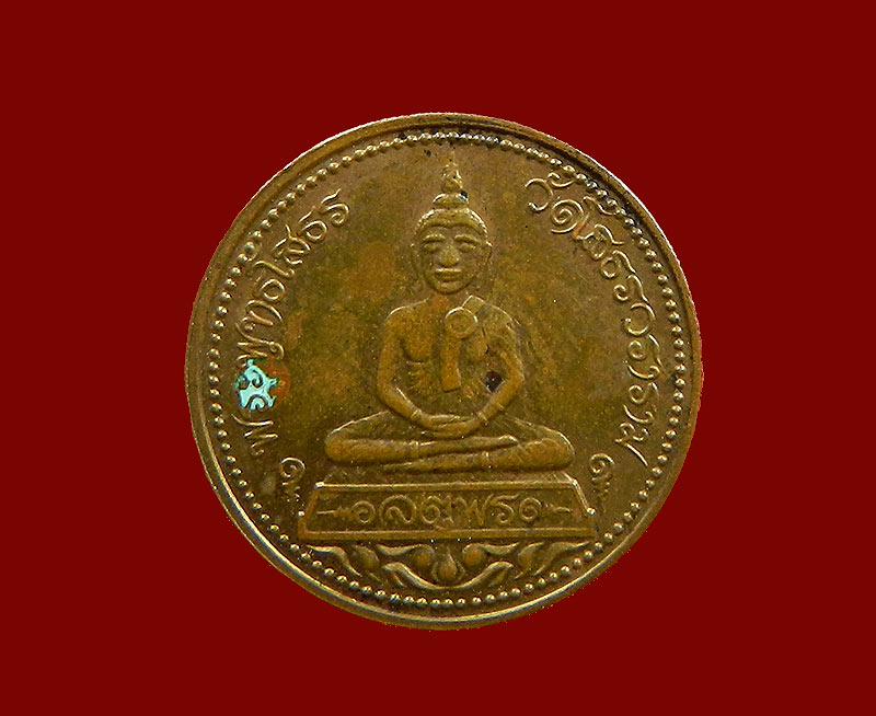 เคาะเดียวครับ เหรียญจตุพร หลวงพ่อโสธร