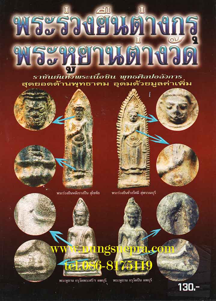 พระร่วงยืนต่างกรุพระหูยานต่างวัด