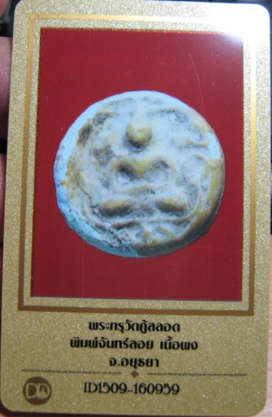 บัตรรับประกันพระแท้