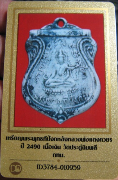 บัตรรับประกันพระแท้