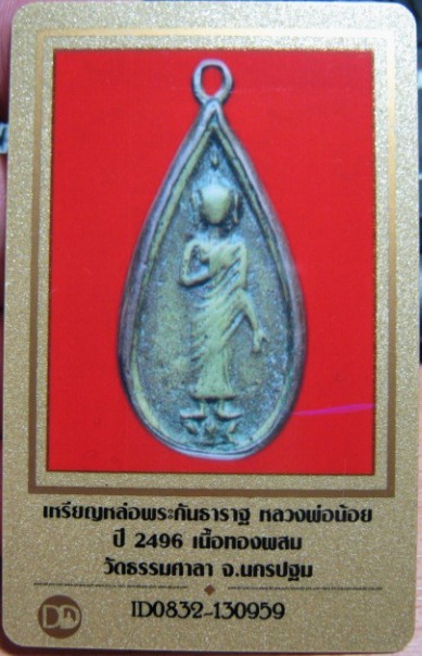 บัตรรับประกันพระแท้
