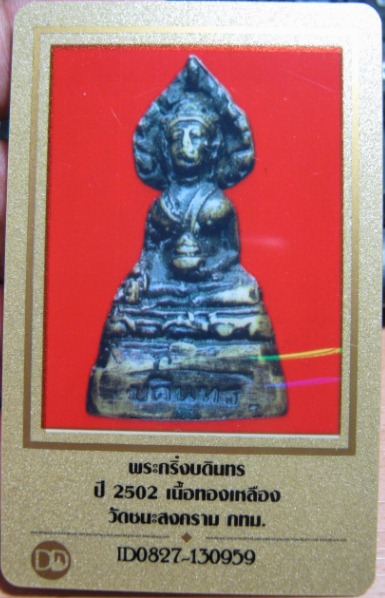 บัตรรับประกันพระแท้