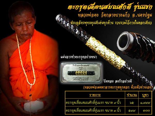 ราคาจอง..... ตะกรุดเลื่อนสมณศักดิ์รุ่นแรก หลวงพ่อค ง วัดกลาง บางแก้ว จำนวนสร้าง 599 ดอก