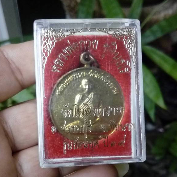 เหรียญหลวงพ่อกวย ชุตินธโร วัดโฆสิตาราม รุ่นย้อนยุค ปี2539