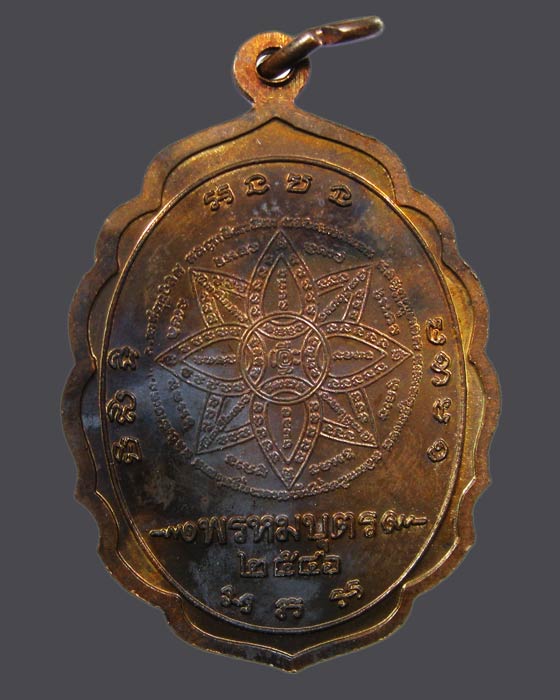 เหรียญพรหมบุตร (นั่งรวย) หลวงปู่หงษ์ พรหมปัญโญ สุสานทุ่งมน จ.สุรินทร์ ปี 2546 เนื้อทองแดง P01