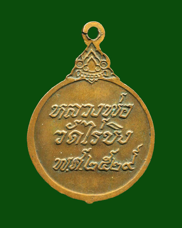 ถูกสุด สะดุดใจ...เหรียญหลวงพ่อวัดไร่ขิง จ.นครปฐม ปี 2529 เนื้อทองแดง สวยเดิม