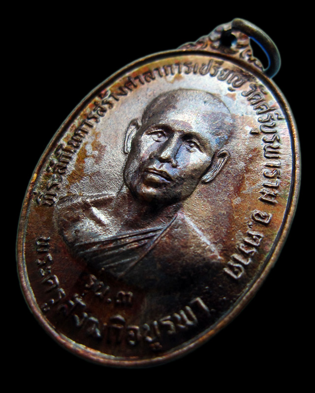 เหรียญรุ่น ๓ หลวงปู่บัว ถามโก วัดศรีบูรพาราม จ.ตราด ที่ระลึกในการสร้างศาลาการเปรียญ ปี ๒๕๓๔