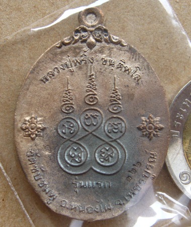 เหรียญหล่อโบราณ เจริญพร รุ่นแรก หลวงปู่พริ้ง วัดซับชมพู่ จ.เพชรบูรณ์ เนื้อขันลงหิน เลข322พร้อมกล่องเ