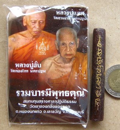 ตะกรุดนารายณ์แปลงรูป รุ่นรวมบารมีพุทธคุณ หลวงปู่อั๊ป วัดท้องไทร-หลวงพ่อแย้ม วัดสามง่าม พร้อมซองเดิม
