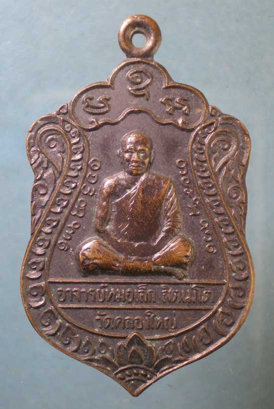 เหรียญงานไหว้ครู พระอาจารย์หมอเล็ก วัดคลองใหญ่ ตราด