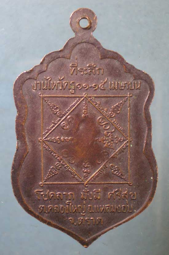 เหรียญงานไหว้ครู พระอาจารย์หมอเล็ก วัดคลองใหญ่ ตราด