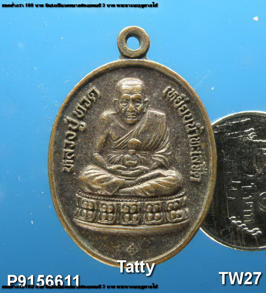 เหรียญหลวงปู่ทวด ไม่ทราบที่ไหนออก