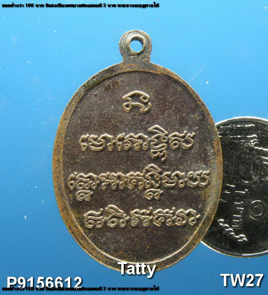 เหรียญหลวงปู่ทวด ไม่ทราบที่ไหนออก