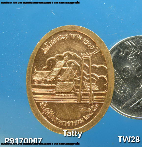 เหรียญ ร.5 สมโภชพระอารามหลวง 200 ปี วัดสุทัศน์ฯ กทม ปี 2550