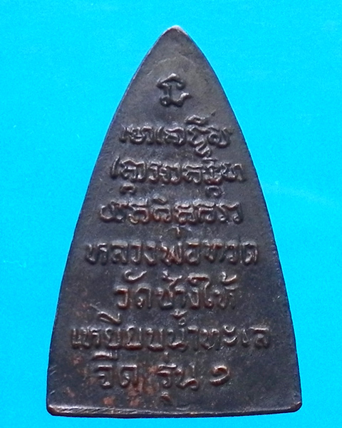 เหรียญพิมพ์กลีบบัว รุ่น1 หลวงปู่ทวด วัดช้างให้ ปี 2508