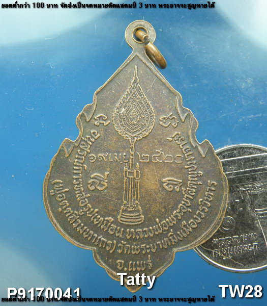 เหรียญพระอุบาลีคุณูปมาจารย์ วัดพระบาทมิ่งเมืองวรวิหาร จ.แพร่ ปี2520 