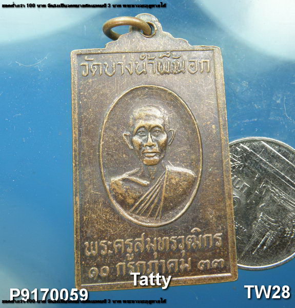 พระครูสมุทรวุฒิกร(สายหยุด) วัดบางน้ำผึ้งนอก สมุทรปราการ ปี33