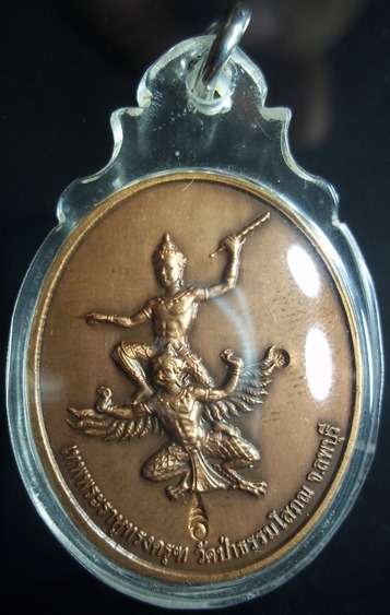 เหรียญพระราหูทรงครุฑ วัดป่าธรรมโสภณ รุ่นแรก-อ.ลักษณ์ เรขานิเทศ  ปี๒๕๕๔