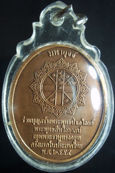 เหรียญพระราหูทรงครุฑ วัดป่าธรรมโสภณ รุ่นแรก-อ.ลักษณ์ เรขานิเทศ  ปี๒๕๕๔
