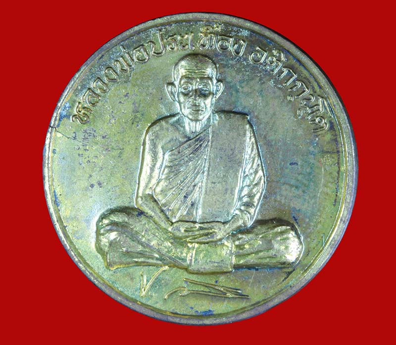 เหรียญรุ่นยอดขุนพล พระครูวิทิตพัชราจารย์ (พ่อประเทือง อติกกันโต) วัดหนองย่างทอย เพชรบูรณ์