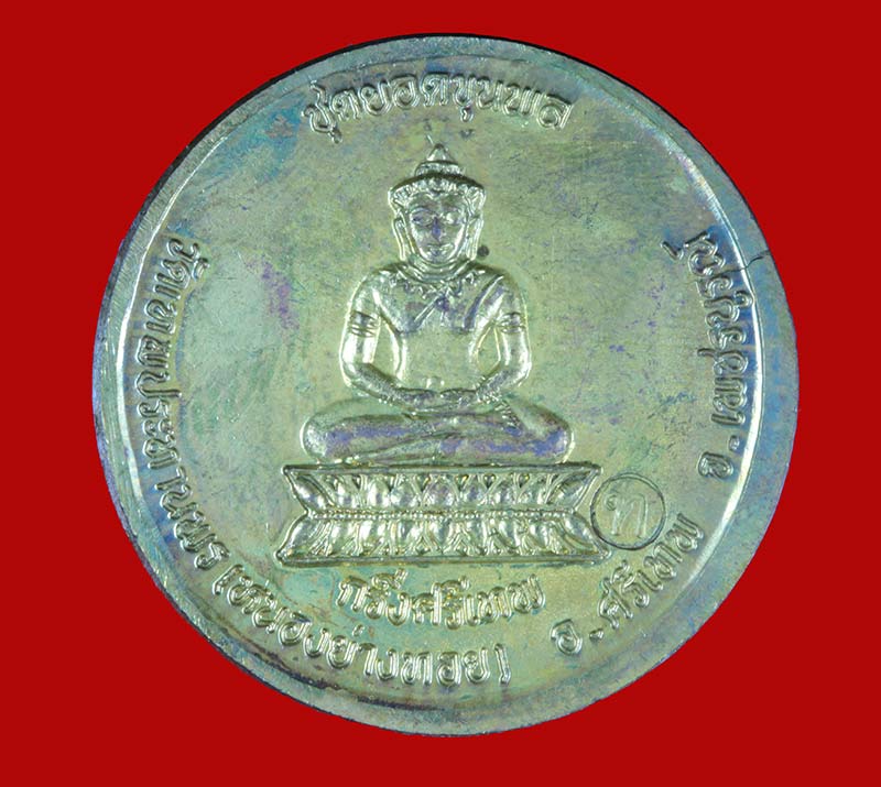 เหรียญรุ่นยอดขุนพล พระครูวิทิตพัชราจารย์ (พ่อประเทือง อติกกันโต) วัดหนองย่างทอย เพชรบูรณ์