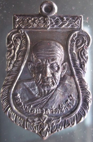 เหรียญเสมา หลวงปู่ทวด หลวงพ่อแช่ม รุ่น สองมหาบารมี ตอกโค๊ตและหมายเลข 2879