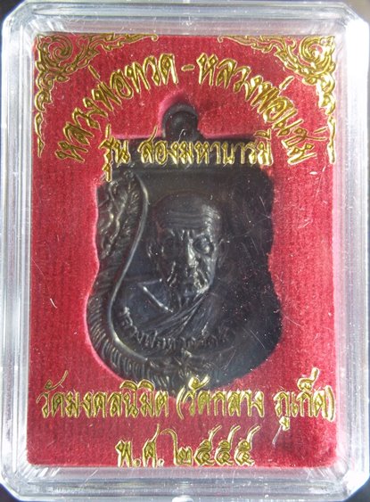 เหรียญเสมา หลวงปู่ทวด หลวงพ่อแช่ม รุ่น สองมหาบารมี ตอกโค๊ตและหมายเลข 2879
