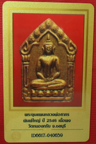 พระขุนแผนผ้าป่าปี 46 หลวงพ่อสาคร วัดหนองกรับ เนื้อผง ฝังตะกรุดเงินคู่ พร้อมบัตรรับประกัน