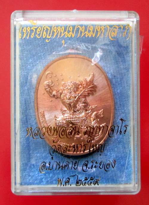 เหรียญหนุมานหลังรูปเหมือน หลวงพ่อสิน วัดละหารใหญ่