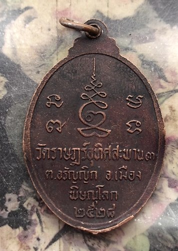 วัดใจเริ่ม 10 บาท กับ เหรียญพระครูเถิ่ง วัดราษฎร์อุทิศสะพาน3 ปี2528 จ.พิษณุโลก .…AQ241