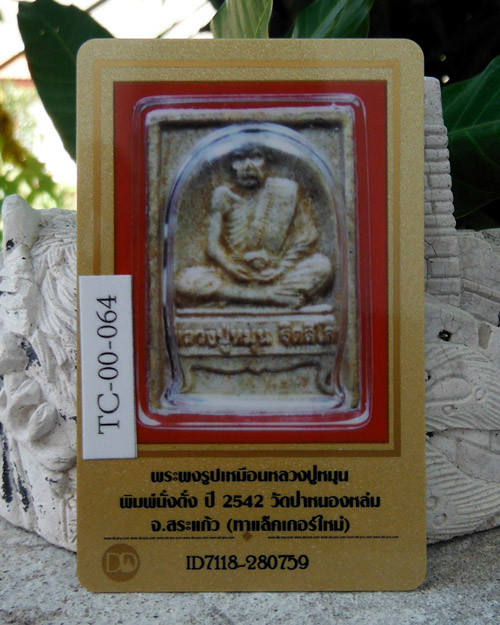 พระผงรูปเหมือนนั่งตั่ง รุ่นแรก หลวงปู่หมุน ปี 2542 พร้อมบัตรรับรอง