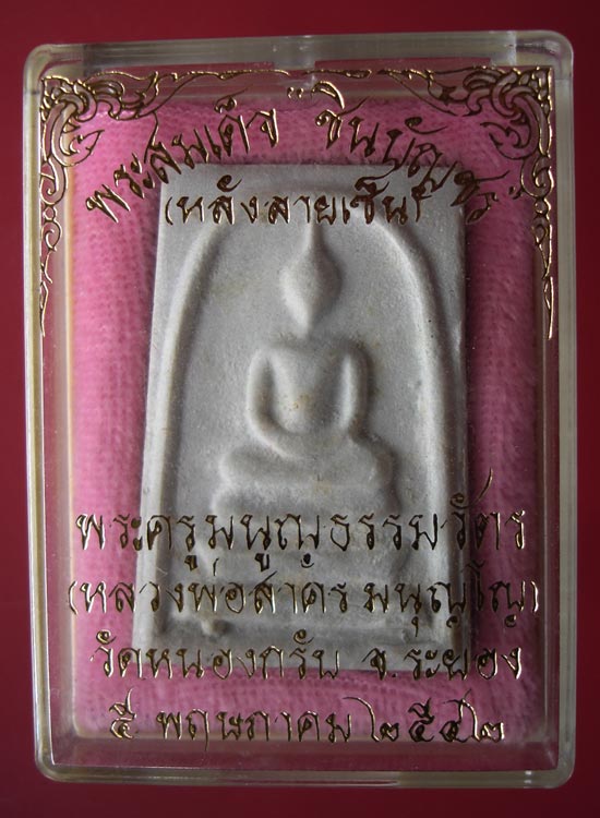 พระสมเด็จชินบัญชร (หลังลายเซ็น) ปี 2542 เนื้อขาว หลวงพ่อสาครวัดหนองกรับครับ