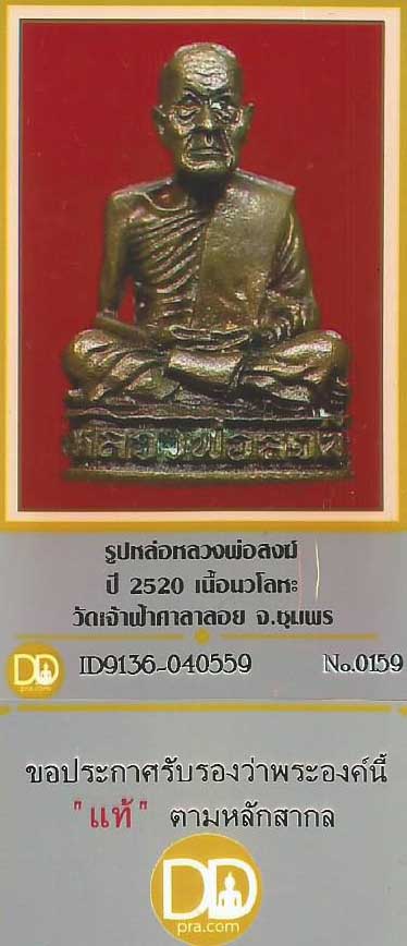 บัตรรับประกันพระแท้