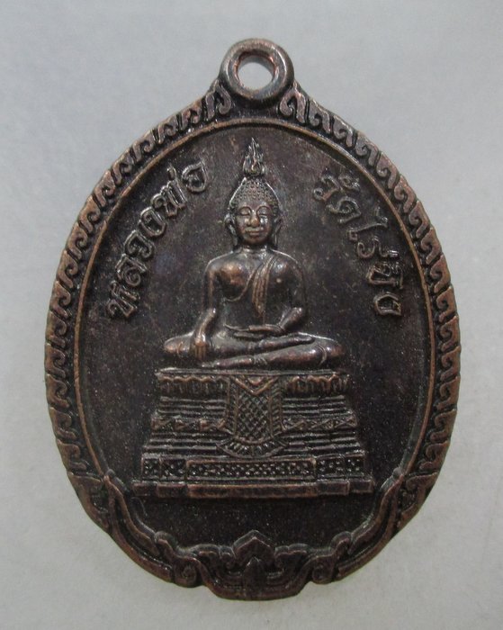 20 บาท เหรียญหลวงพ่อวัดไร่ขิง จ นครปฐม
