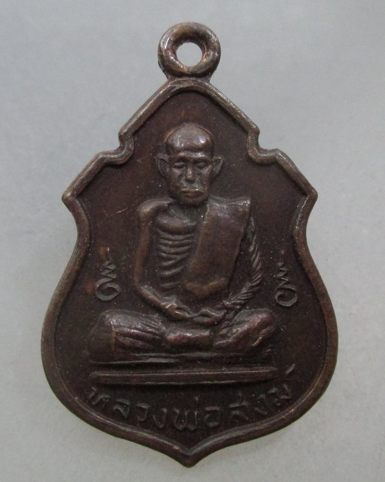 20 บาท เหรียญหลวงพ่อสงฆ์ วัดเจ้าฟ้าศาลาลอย จ ชุมพร ปี๑๗