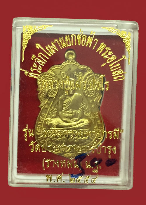 เหรียญหลวงปู่แผ้ว รุ่นเหนือดวงมหาบารมี เนื้อทองสำริด 