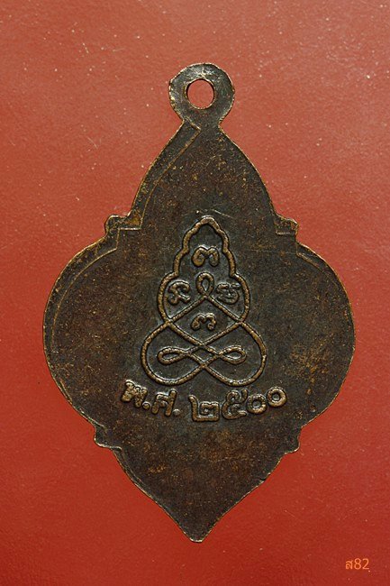 เหรียญหลวงพ่อสงวน วัดเกาะสุวรรณาราม ปี 2500 ย้อนยุค