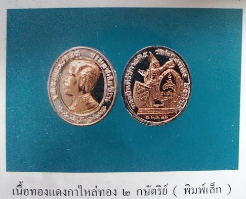 เหรียญ ร.5 ดุษฎีมาลา(ทรงยินดี) เนื้อทองแดงกะไหล่ทอง 2กษัตริย์ พิมพ์เล็ก หลวงพ่อแพ...เคาะเดียวแดง..