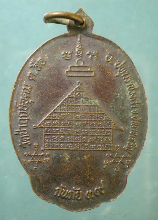 เหรียญปี39 หลวงพ่อแสง วัดป่าฤกษ์อุดม อำนาจเจริญ