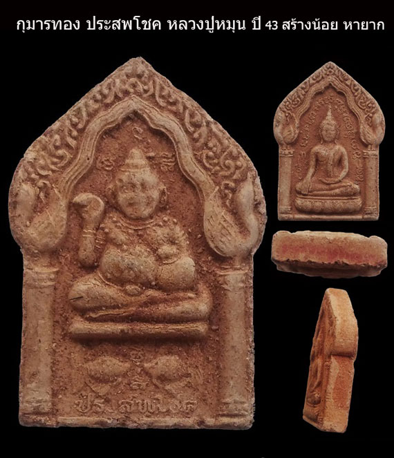 กุมารทองประสพโชค หลังขุนแผน หลวงปู่หมุน วัดบ้านจาน ปลุกเสก เนื้อผงว่าน  ออกวัดซับลำใย ปี 43