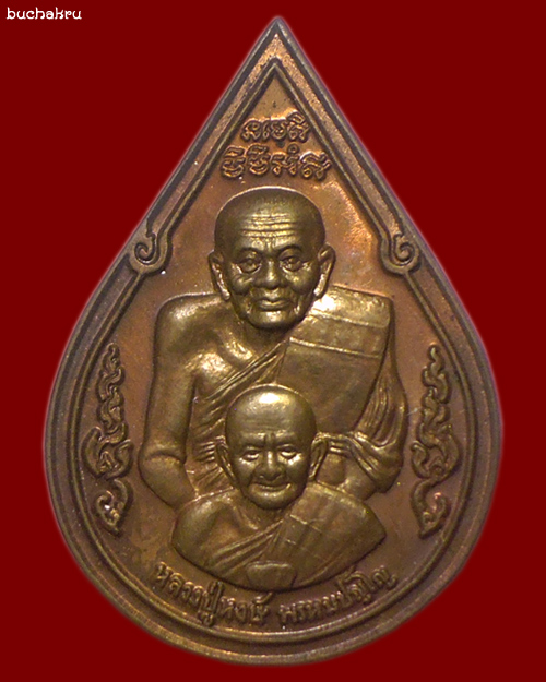 เหรียญหยดน้ำพุทธซ้อนหลวงปู่ทวดหลวงปู่หงษ์ เนื้อสำริด รุ่นเสาร์ 5 มหาบารมี หลวงปู่หงษ์ พรหมปัญโญ