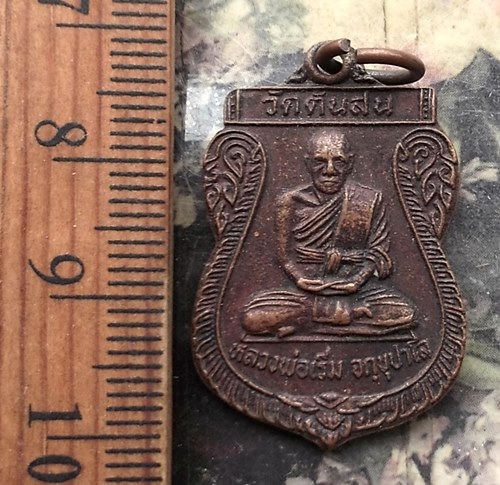 วัดใจเริ่ม 10 บาท กับ เหรียญ หลวงพ่อเริ่ม จักขุปาโล วัดต้นสน อ.เมือง จ.ชลบุรี งานผูกพัทธสีมาวัดทับเจ
