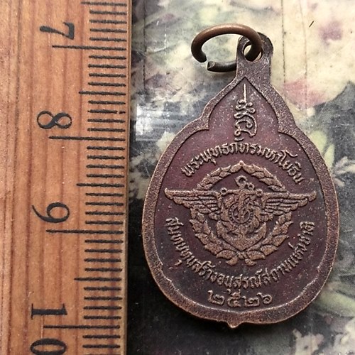 วัดใจเริ่ม 10 บาท กับ เหรียญพระพุทธภัทรมหาโยธิน พ.ศ. 2526.…AP497