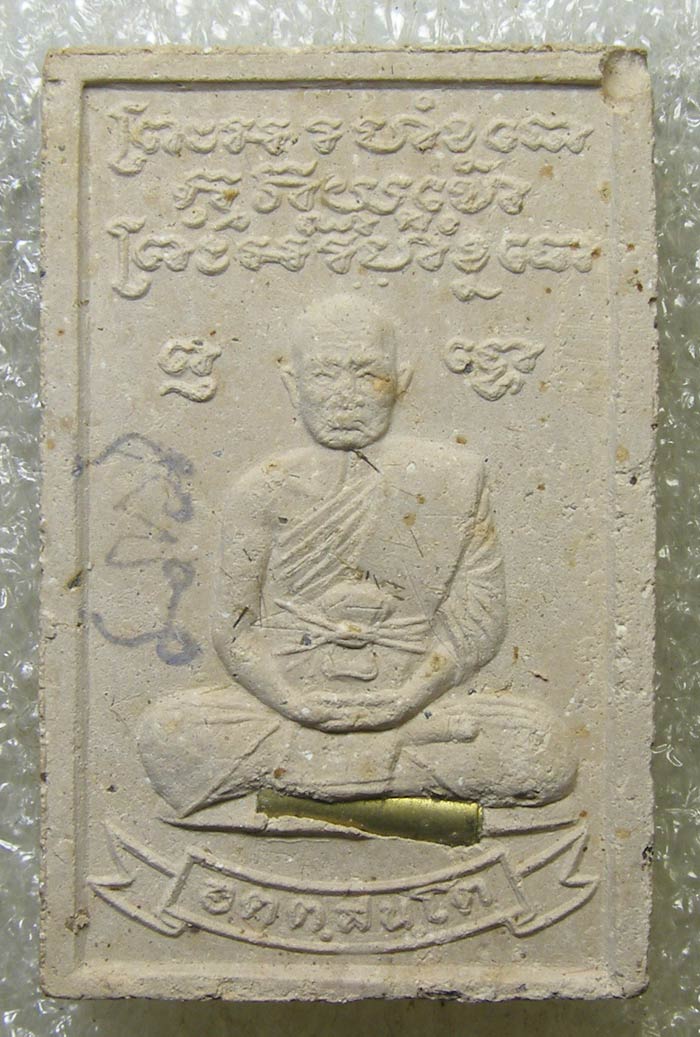 สมเด็จรุ่นแรกแซยิด หลังรูปเหมือนฝังตะกรุด หลวงปู่ทิม วัดพระขาว ปี 2536