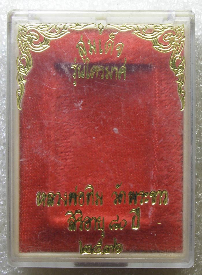 สมเด็จรุ่นแรกแซยิด หลังรูปเหมือนฝังตะกรุด หลวงปู่ทิม วัดพระขาว ปี 2536